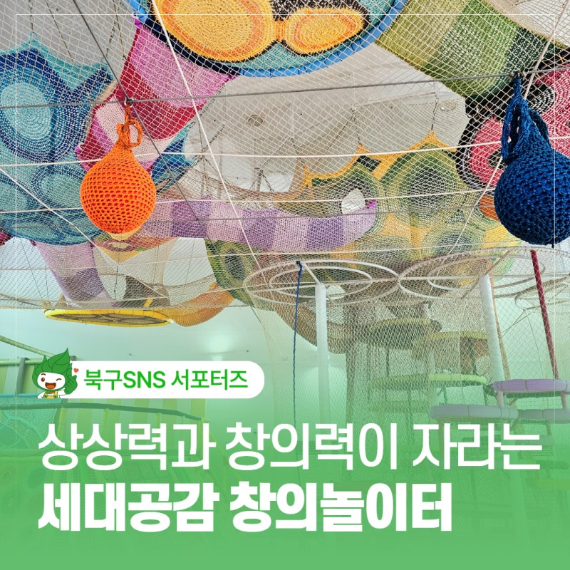 울산 북구 세대공감창의놀이터, 아이들의 상상력과 창의력이 쑥쑥 자라는 공간!