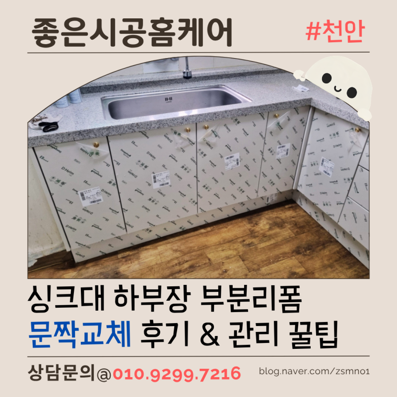 [청주 싱크대 부분 리폼] 하부장 문짝만 교체해도 될까? 10년 쓰는 관리 꿀팁까지 알려드립니....