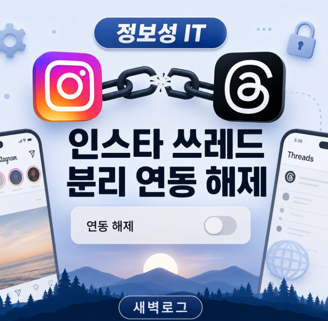 인스타 쓰레드 분리 연동 해제 방법, Threads 연결 끊을 수 있을까?