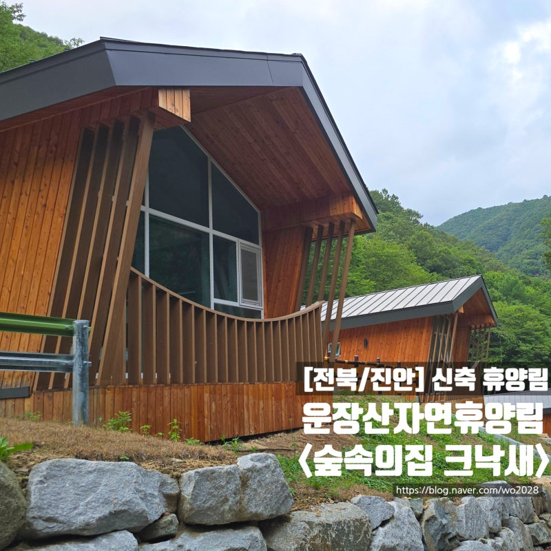 숲나들e 신축 휴양림 추천 계곡 있는 전북 운장산자연휴양림 숲속의집 크낙새 숙박 상세후기