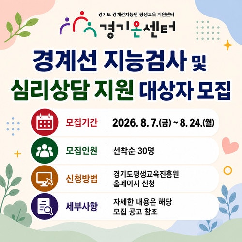 경계선 지능검사 및 심리상담 지원 대상자 모집 (경기 온센터)