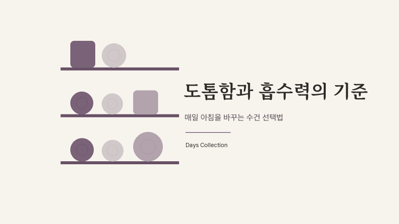 수건 추천, 매일 아침 삶의 질을 20% 올리는 가정용 수건 선택법