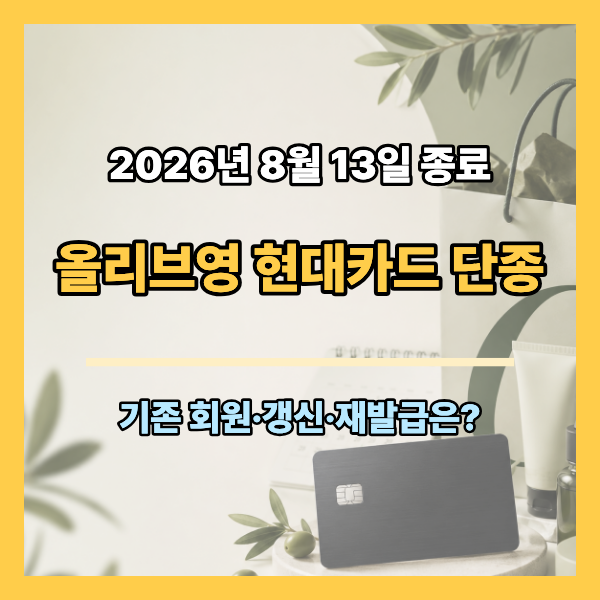 올리브영 현대카드 8월 13일 발급 종료 : 기존 회원·갱신·재발급은?