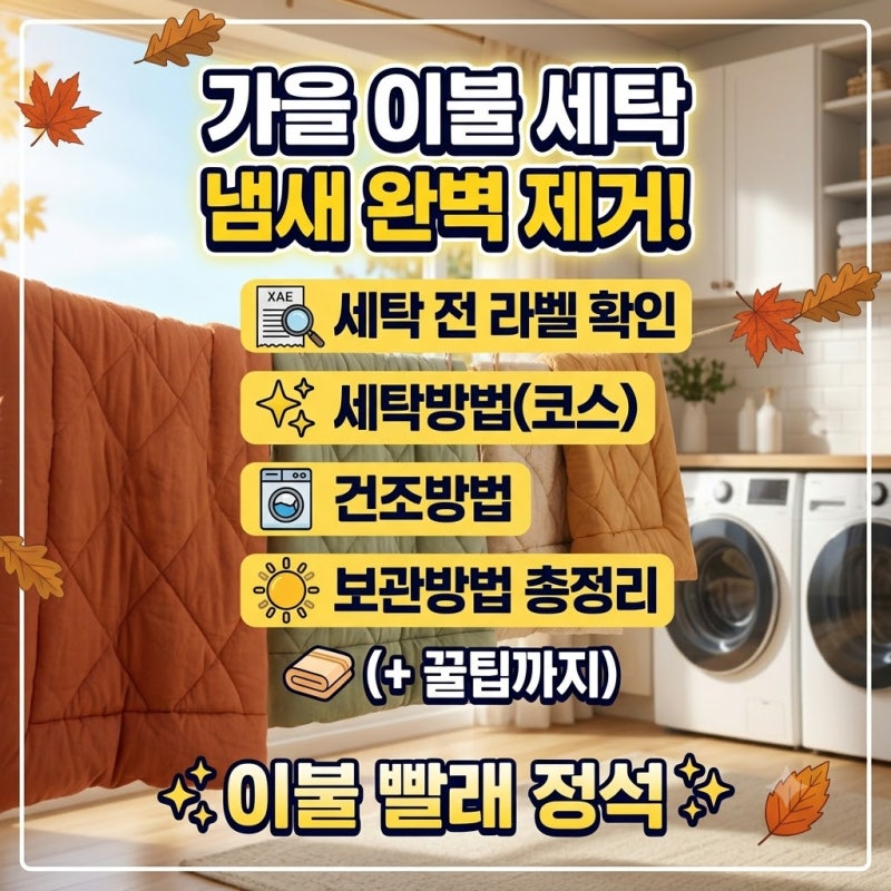 가을 이불 세탁 빨래 방법 총정리 (세탁기 코스, 건조방법, 보관 방법까지 총정리 (+냄새제거 ....