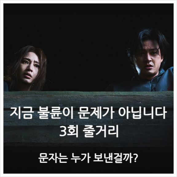 지금 불륜이 문제가 아닙니다 3회 | 줄거리 · 후기 · 문자는 누가 보낸걸까?