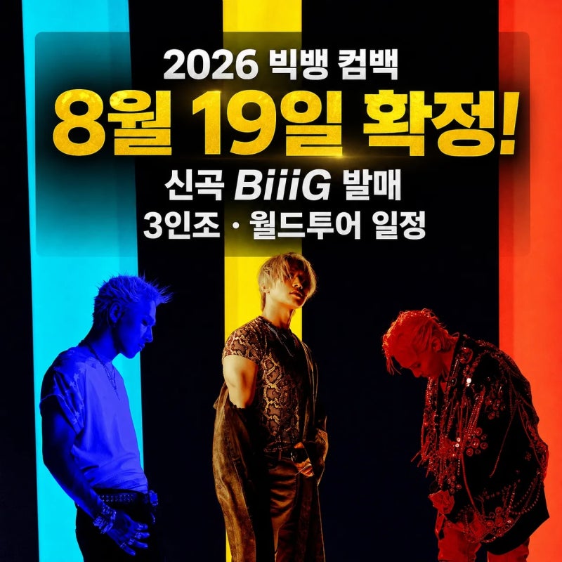 2026 빅뱅 컴백 날짜 8월 19일 확정 신곡 BiiiG 및 월드투어 일정