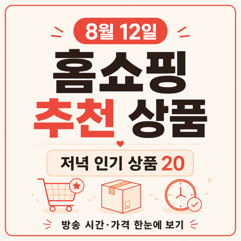 8월 12일 홈쇼핑 편성표｜저녁 추천 상품 20개