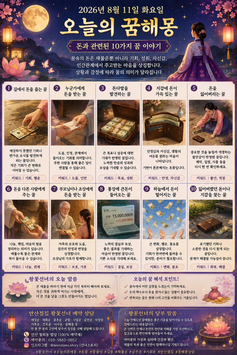2026년 8월 11일 화요일 왕꽃선녀가 전하는 오늘의 꿈해몽