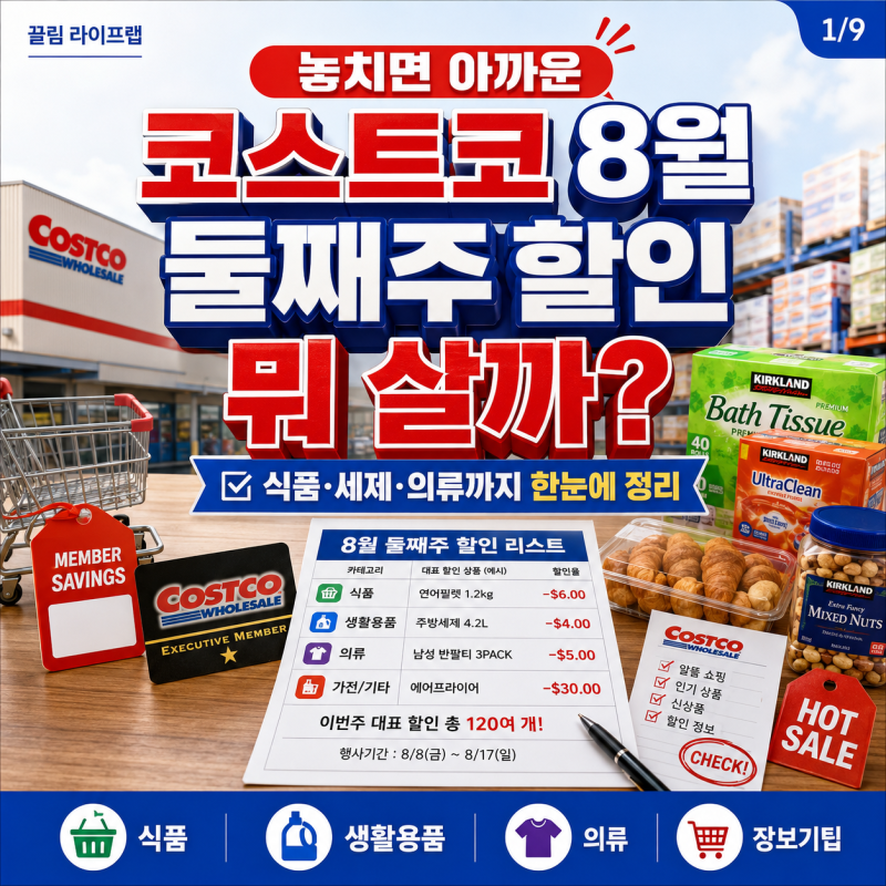 코스트코 8월 둘째주 할인 상품 종류별 품목 리스트