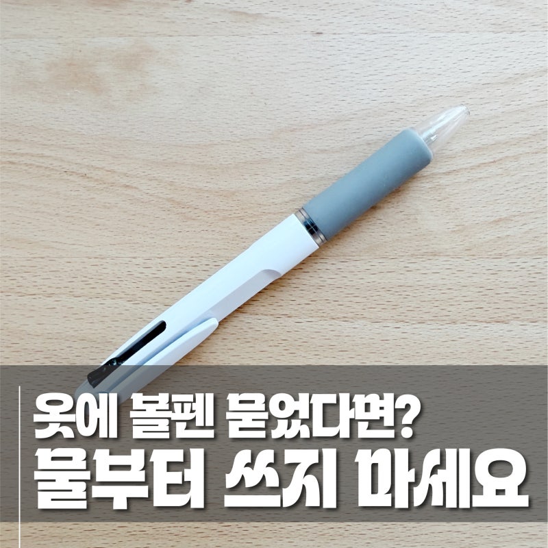 볼펜자국 지우는법, 옷에 묻었다면 물부터 묻히지 마세요