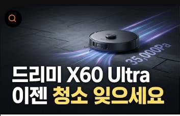 드리미 X60 Ultra 저렴하게 사는 방법, 실사용 후기와 필수 체크 포인트