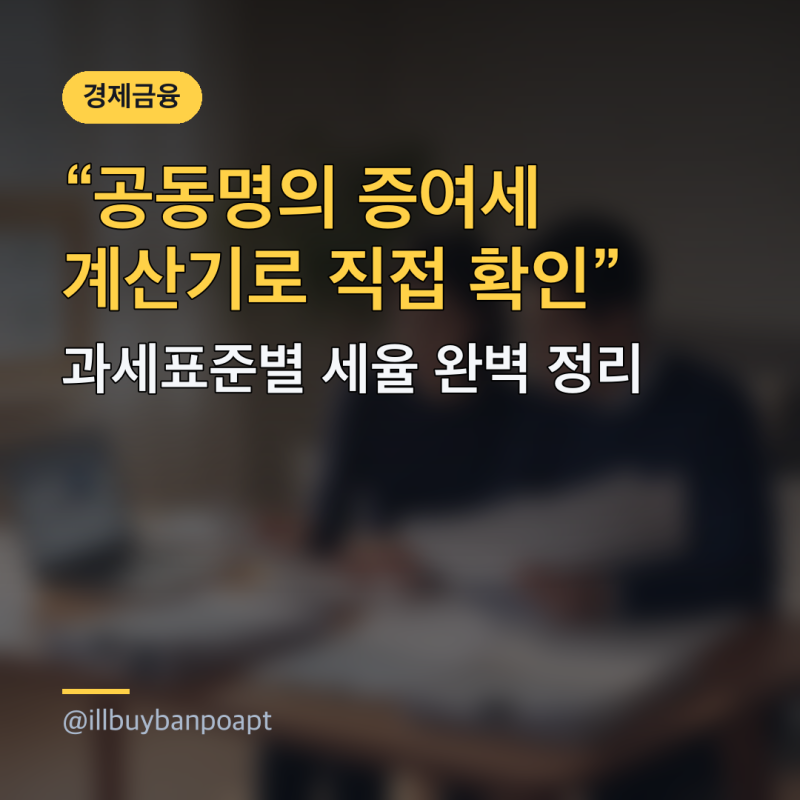 공동명의 증여세 계산기로 직접 확인, 과세표준별 세율 완벽 정리