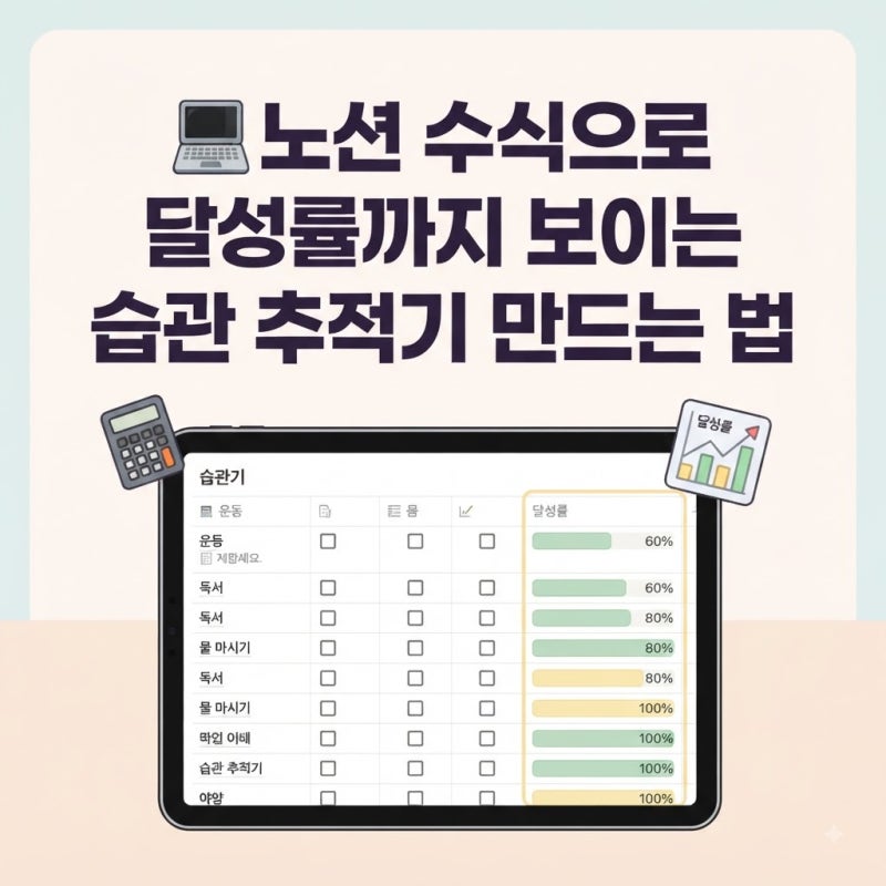노션 수식으로 달성률까지 보이는 습관 추적기 만드는 법