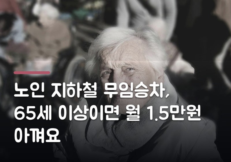 노인 지하철 무임승차, 65세 이상이면 월 1.5만원 아껴요