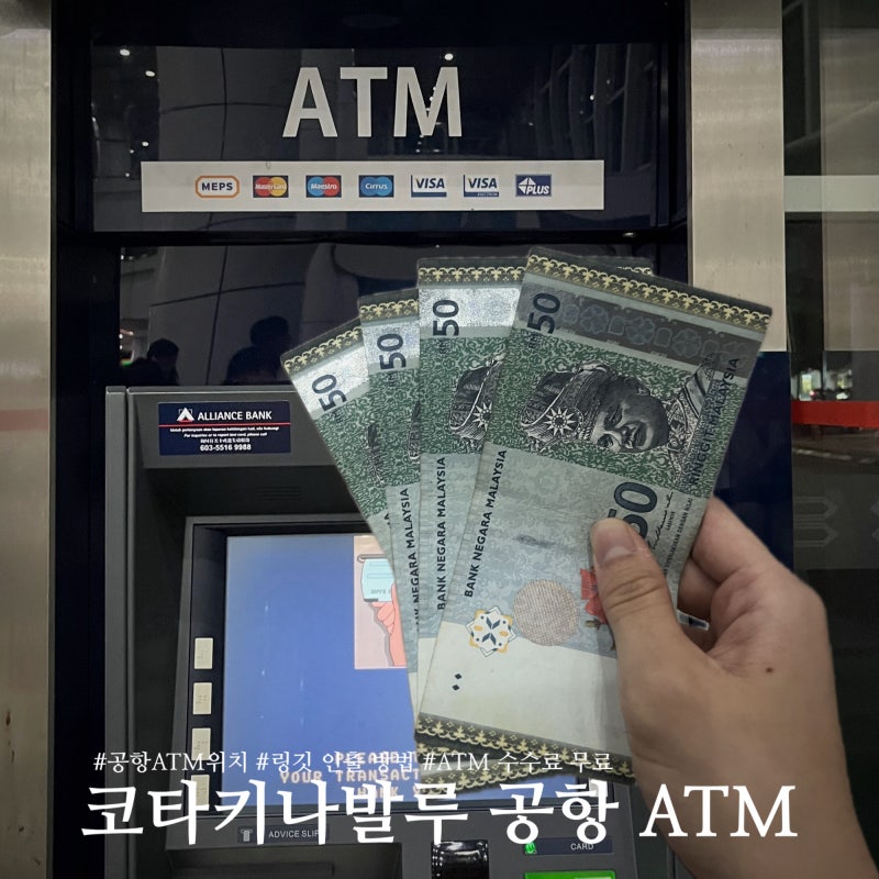 코타키나발루 공항 링깃 ATM 트레블월렛 수수료 무료 위치 출금방법