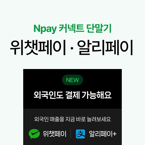 Npay 네이버 커넥트로 위챗페이·알리페이+ 받는 방법｜외국인 QR결제 총정리