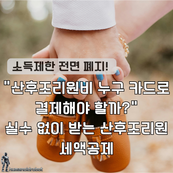 억대 연봉도 30만 원 돌려받는다? 2026년 산후조리원 세액공제 맞벌이 환급 극대화 전략 (산후....