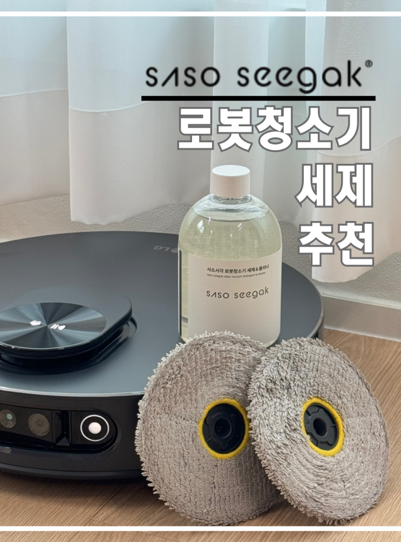 LG 로니 로봇청소기 세제(관리제) 추천 후기 [냄새 제거 전용 세제]