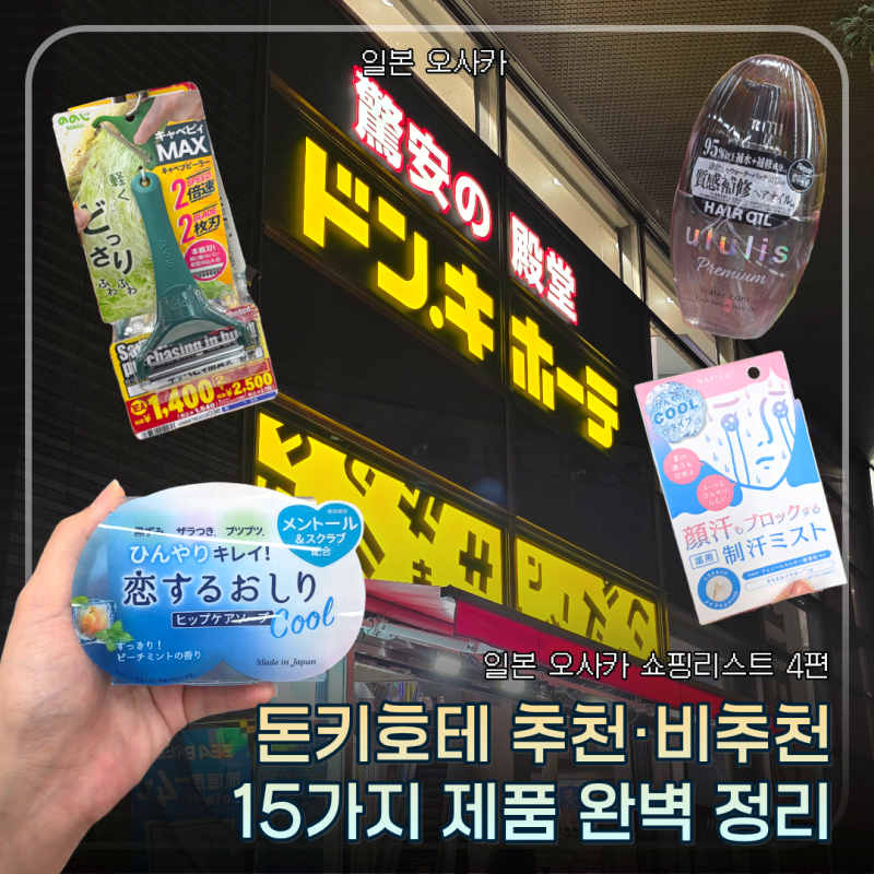 일본 오사카 쇼핑리스트 4편 | 돈키호테 추천·비추천템 15가지 완벽 정리!