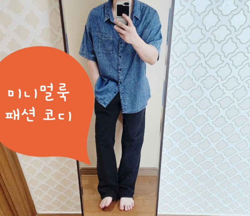 남자 미니멀룩 패션 코디 스타일 데님 반팔 셔츠와 블랙팬츠로 완성한 현실적인 여름 데일리....
