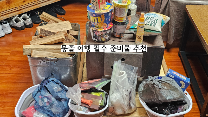여름 몽골 여행 필수 준비물 추천 정리