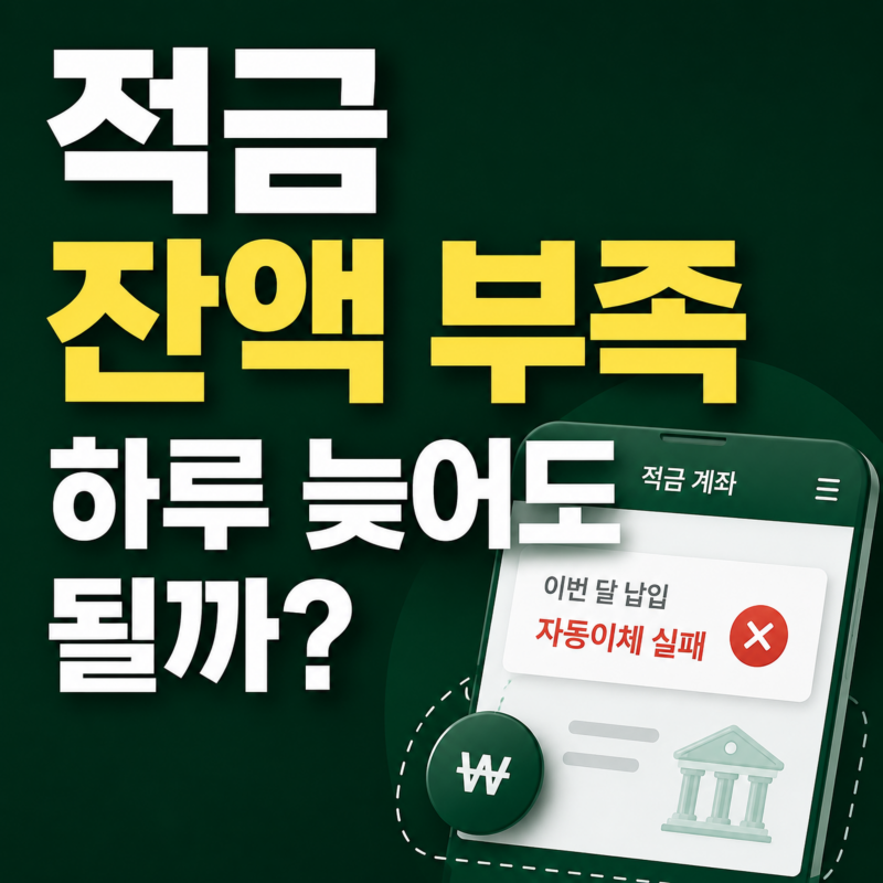 적금 자동이체 잔액 부족하면 어떻게 될까요? 하루 늦게 넣어도 될까