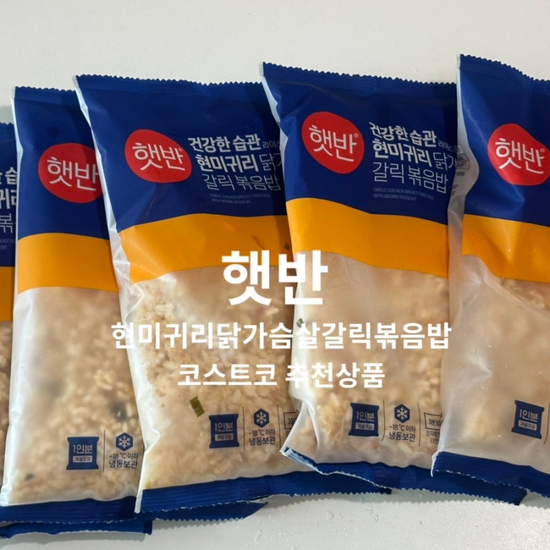 코스트코추천 햇반 현미귀리갈릭볶음밥 맛 후기 가격 간편식추천 다이어트식단