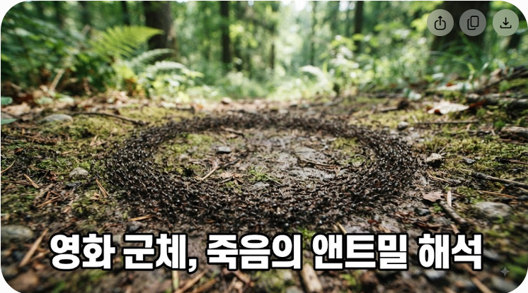영화 군체 결말 해석과 마지막 장면 앤트밀 의미 정리