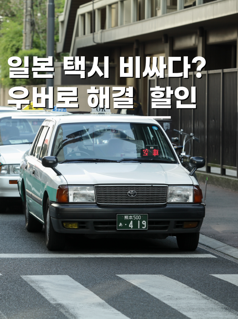 일본 택시요금 우버 이용방법 할인코드 여행 교통비 아끼기