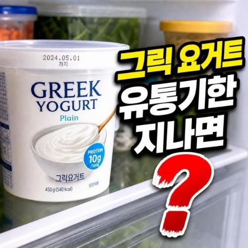 그릭요거트 유통기한 지나면 먹어도 될까? 변질 구분법