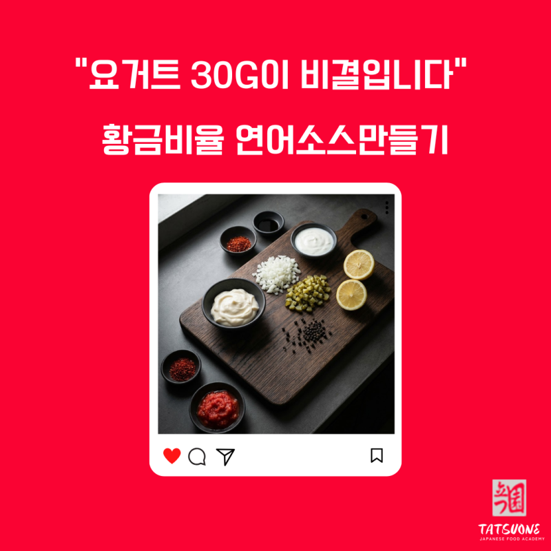 연어 소스 만들기 타르타르 소스 요거트 30g의 비밀
