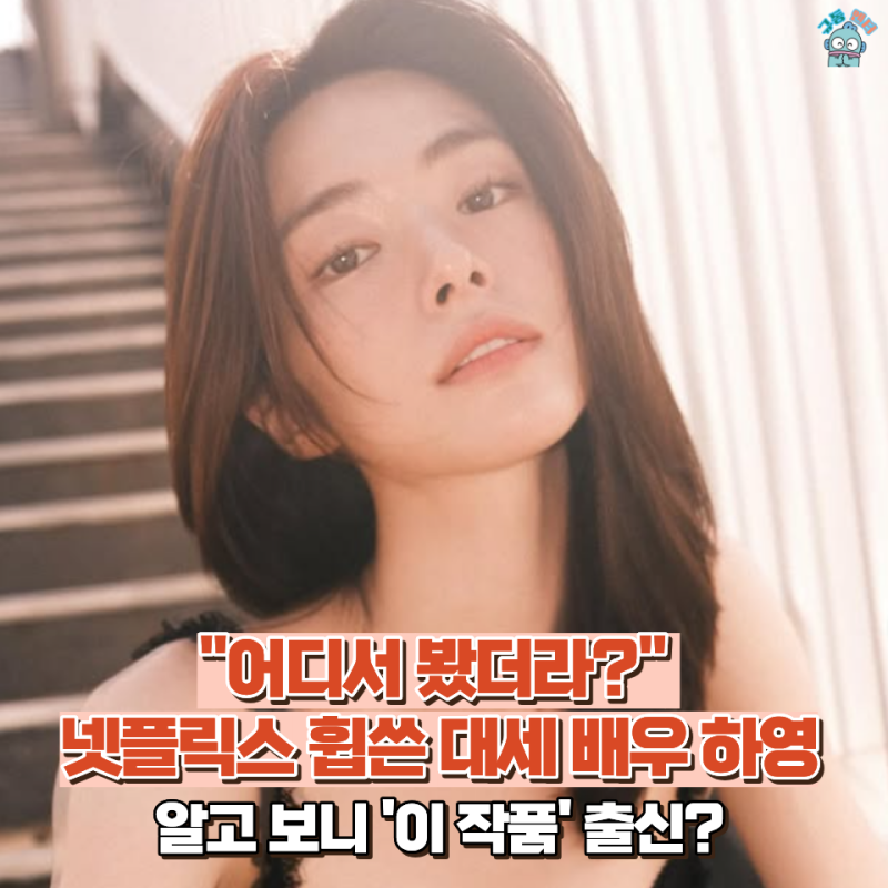 화제의 여배우 하영 어디 출연했나 봤더니...(나이, 출연작, 최신근황 총정리)