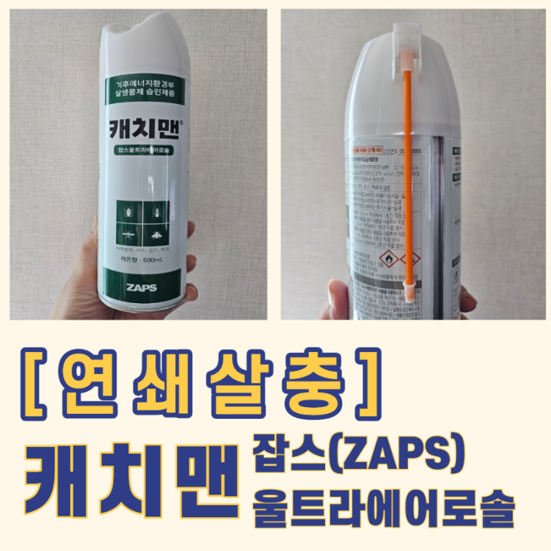잡스 울트라에어로졸 뿌리는 바퀴벌레약, 주택에 살면서 준비해봤어요
