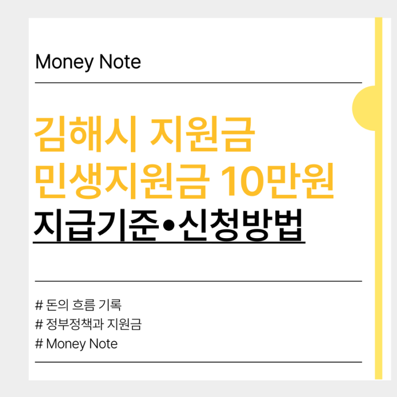 김해시 10만원 지원금 추석 전 지급, 신청은 언제