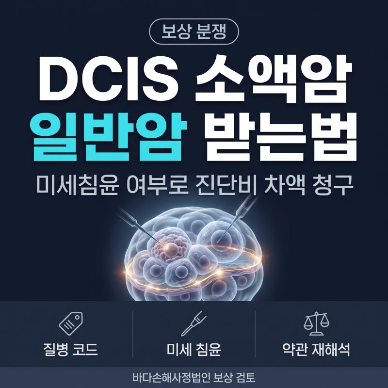유방 관상피내암종 DCIS 일반암 진단비 소액암 미세침윤