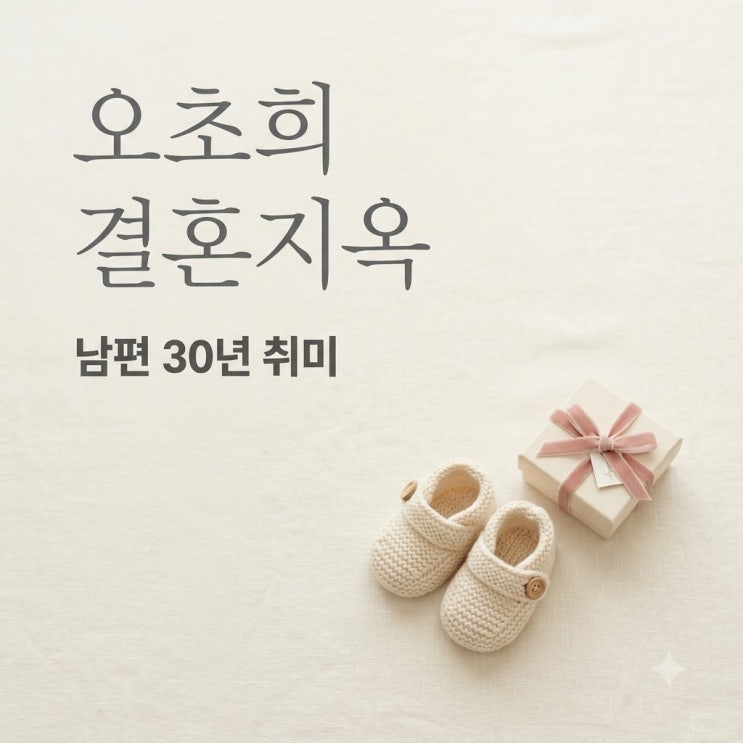 장동민 썸녀 <b>오초희 결혼지옥</b> 출연 이유 남편 30년 취미 갈등
