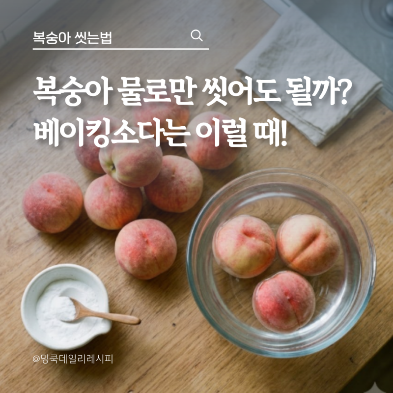 복숭아 씻는법 꼭 베이킹소다 필요할까? 30초 세척 기준