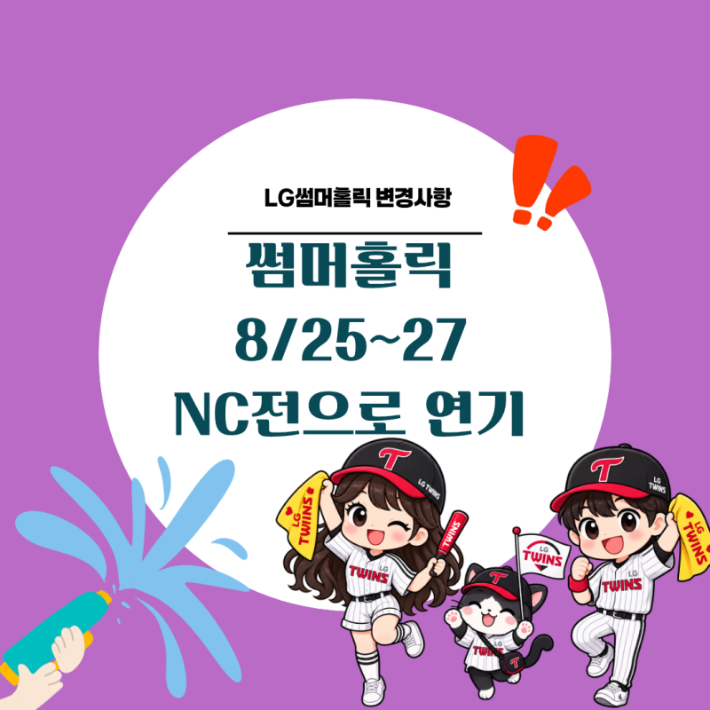 LG트윈스 썸머홀릭 8월 25일 NC전 일정 변경 이유와 분사구역 환불 총정리