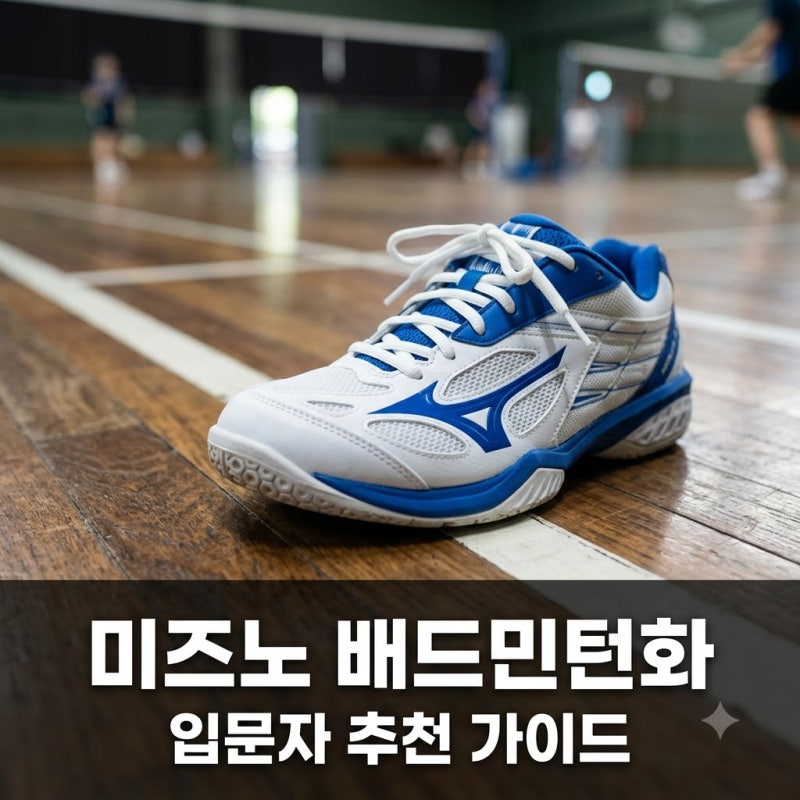 발볼 아픈 사람 다 모여라.. 입문자부터 프로까지 꽂힌 미즈노배드민턴화 7가지