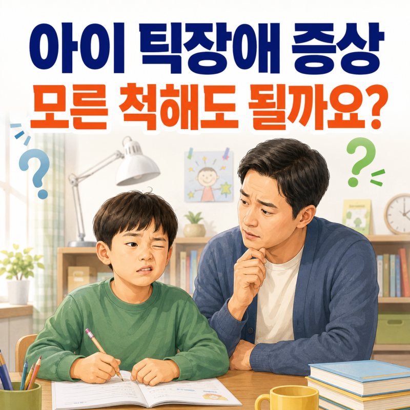 아이 틱장애 증상, 모른 척하라는데 정말 그냥 두어도 될까요?