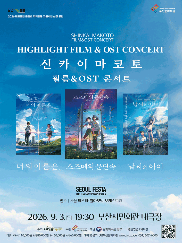 신카이 마코토 공식 필름 & OST 콘서트 : 콘서트 장소 기간 티켓 예매 연주 순서 자리배치