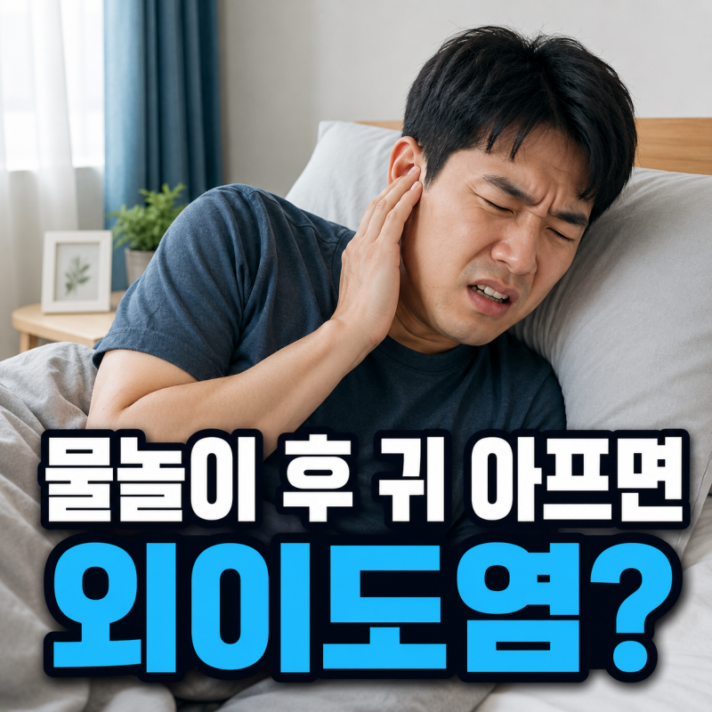 외이도염 증상, 물놀이 후 귀가 아프고 먹먹할 때 그냥 두면 안 되는 이유