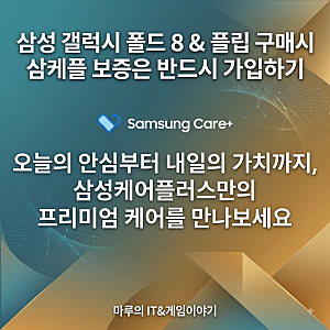 삼성 갤럭시 폴드 8 & 플립 구매시 삼케플 보증은 반드시 가입하기