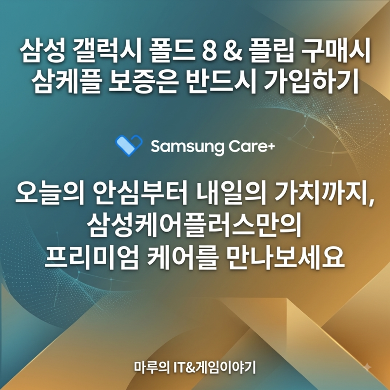 삼성 갤럭시 폴드 8 & 플립 구매시 삼케플 보증은 반드시 가입하기