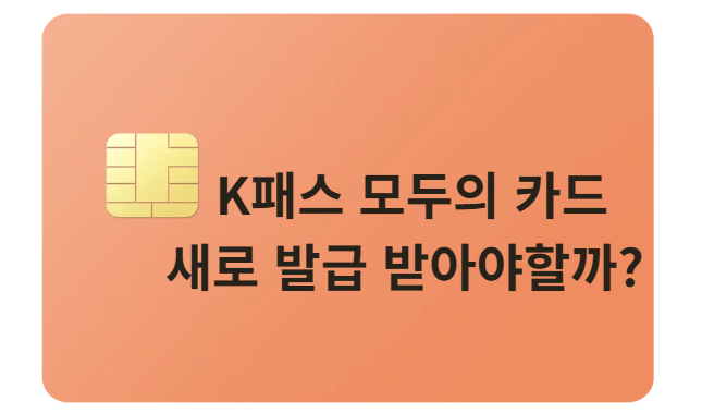 K패스 모두의카드 신청 따로 해야 할까? 기존 카드·9월 반값 환급 정리