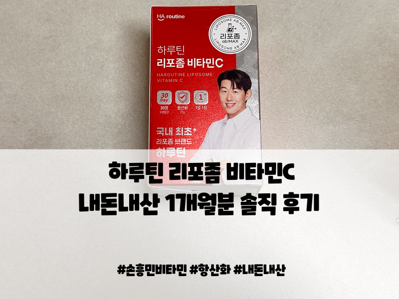 손흥민 비타민으로 유명한 하루틴 리포좀 비타민C 내돈내산 섭취 후기