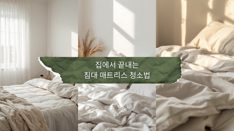 집에서 끝내는 침대 매트리스 청소법 & 가을맞이 이불 세탁 보관 살림 노하우