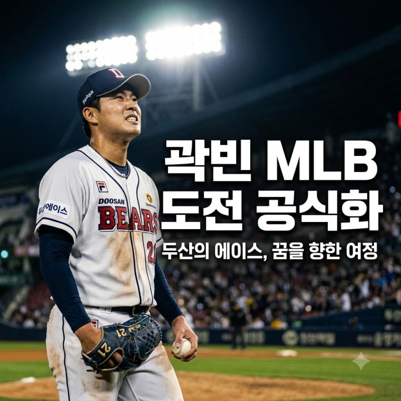 두산 베어스 곽빈 메이저리그 도전 공식화와 향후 전망