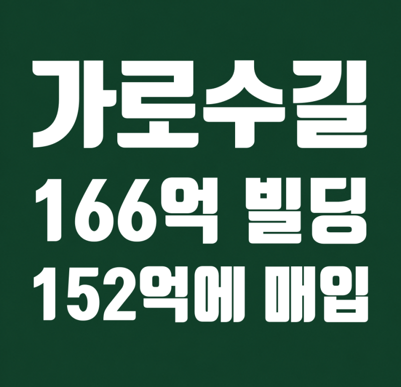 166억 빌딩을 152억에 산 노홍철, 왜 지금 가로수길일까?