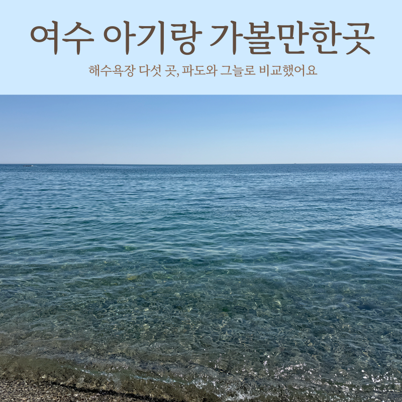 22개월 아기랑 여수 여행, 어디 가볼까｜8월 가볼만한곳 사전 조사 (아쿠아플라넷·해수욕장·....